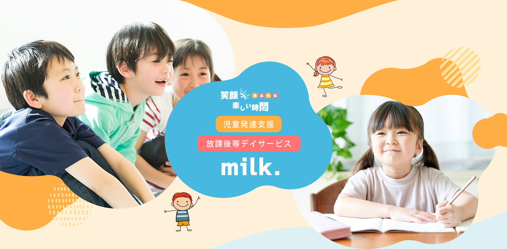 笑顔あふれる楽しい時間 放課後等デイサービスmilk.｜佐賀県鳥栖市