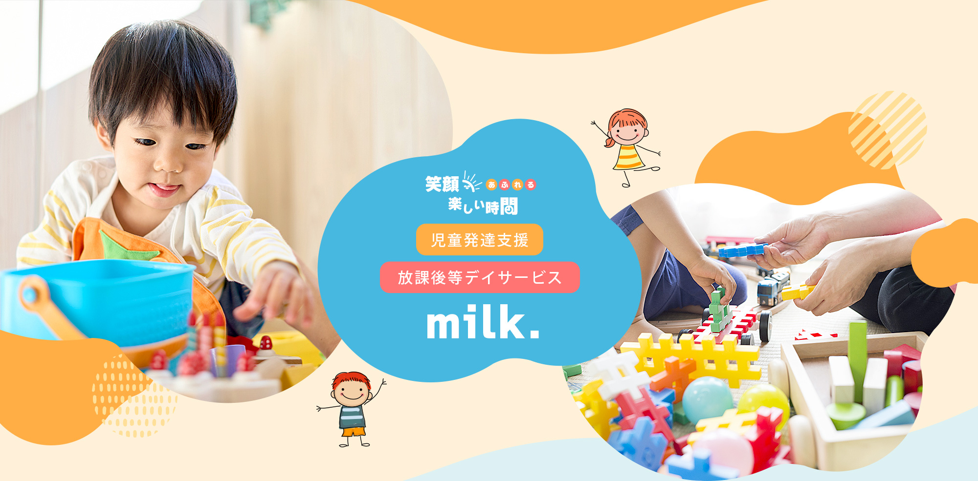 笑顔あふれる楽しい時間 放課後等デイサービスmilk.｜佐賀県鳥栖市
